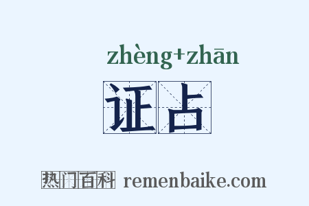 证占是什么意思的图片